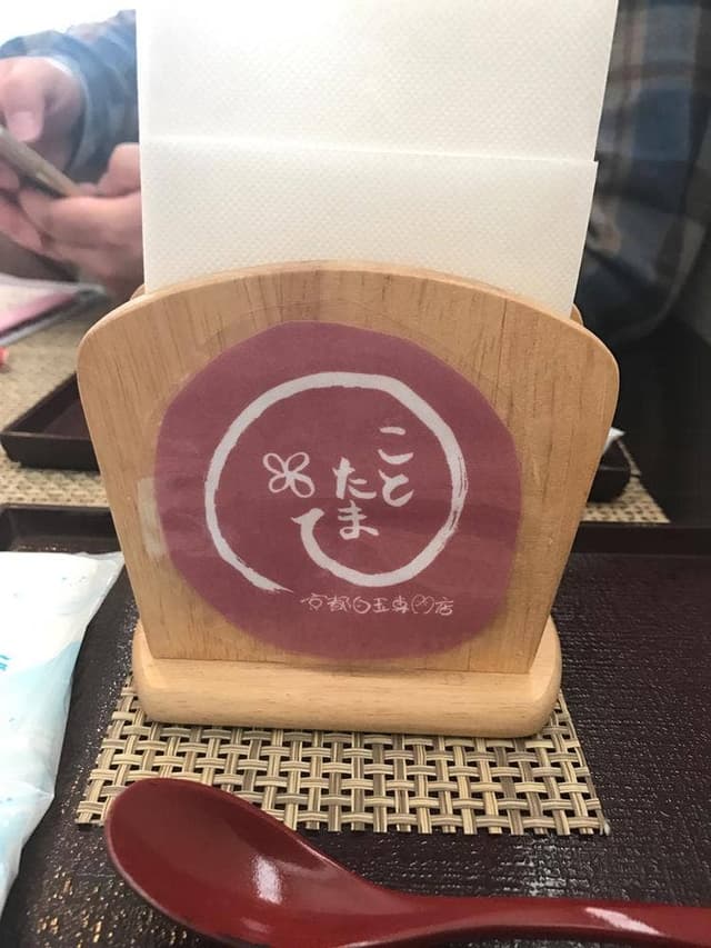 ことたま 京都白玉専門店 - サブ画像1