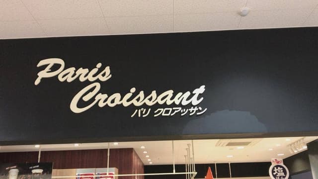 パリ・クロアッサン 山口あおい店 - サブ画像1