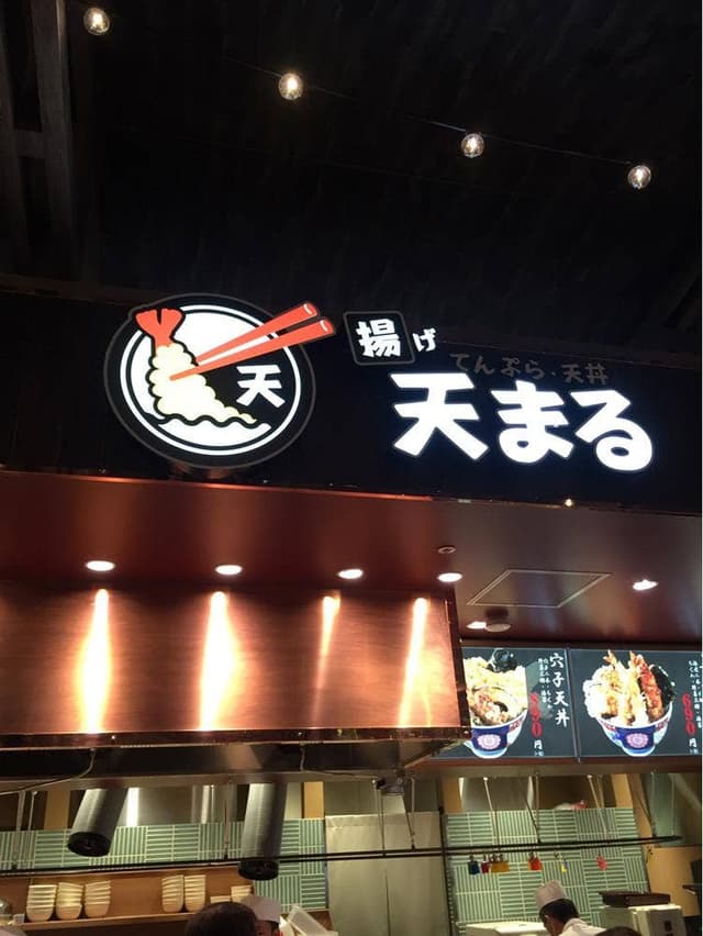 揚げ天まる イオンモール徳島店 - サブ画像3