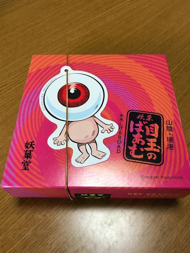 境港目玉本舗 - サブ画像1