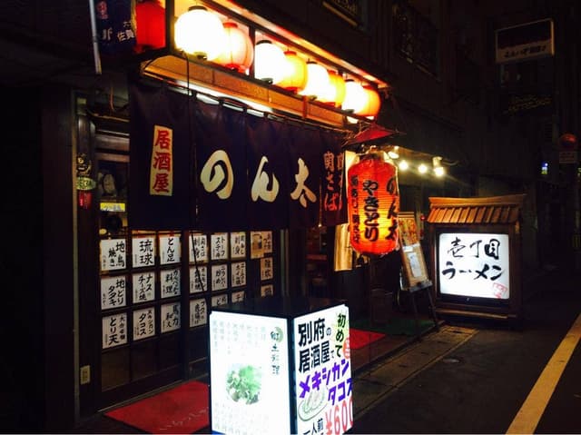 居酒屋のん太 - サブ画像1