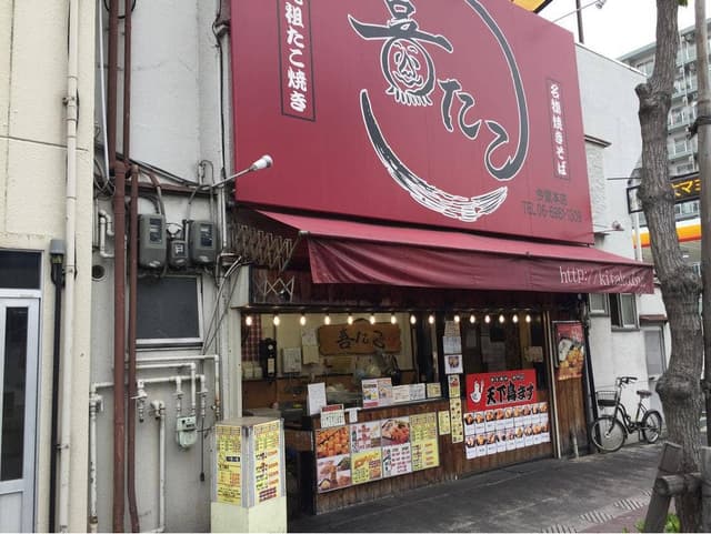 喜たこ 今里店 - サブ画像1