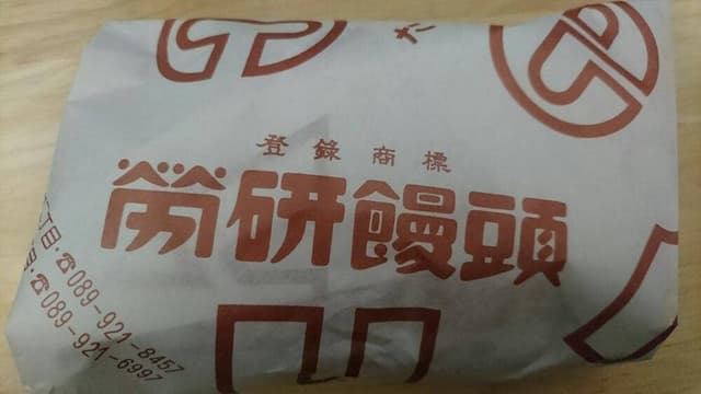 労研饅頭本店 - サブ画像2