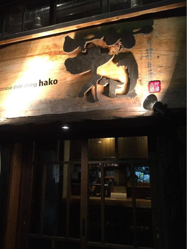 箱 hako本館 - サブ画像1