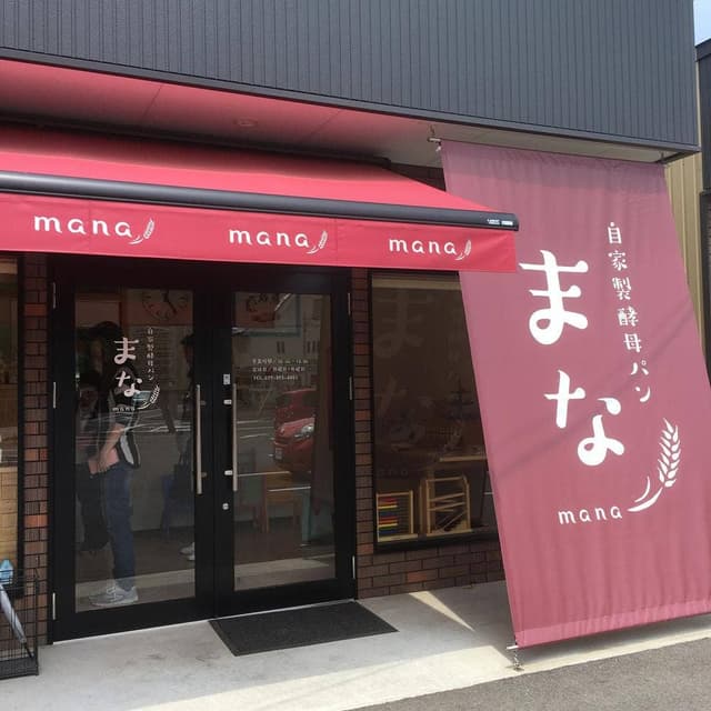 自家製酵母パン まな - サブ画像3