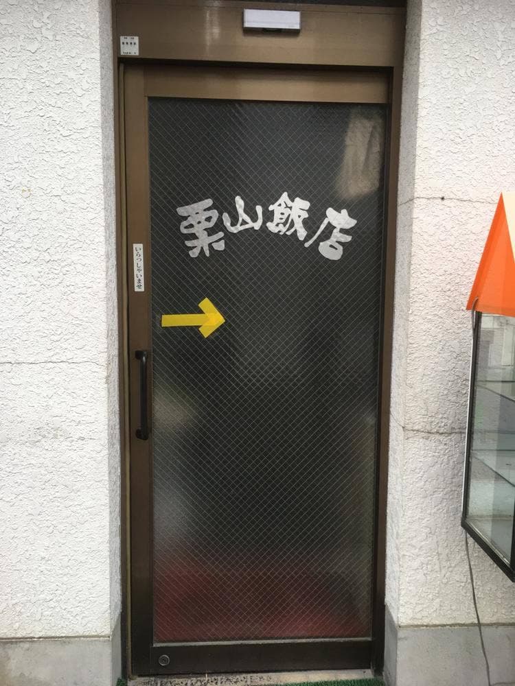 栗山飯店