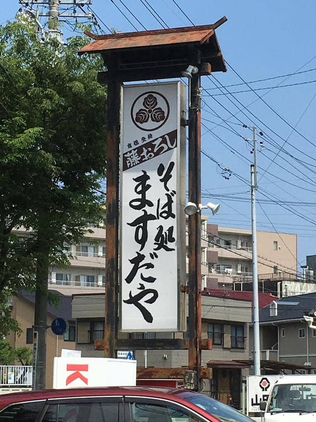 ますだや - サブ画像2