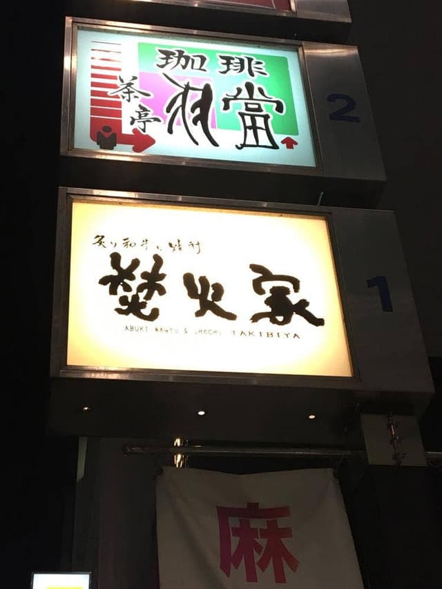 肉のヒマラヤ 焚火家 渋谷店 - サブ画像3