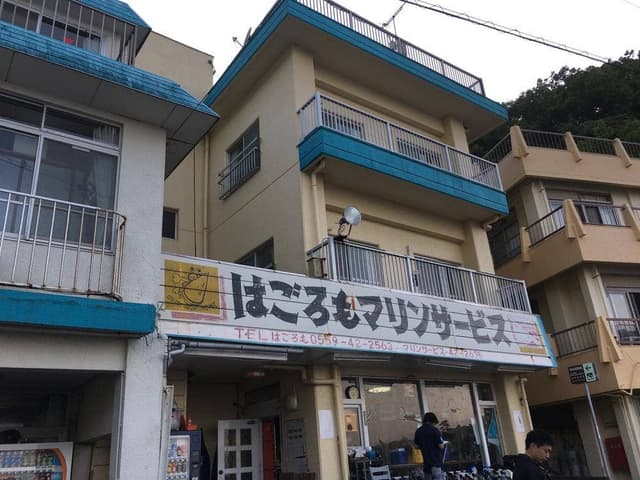 大瀬崎民宿 はごろも荘 - サブ画像2