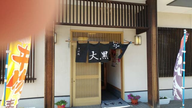 そば処 大黒屋 - サブ画像2