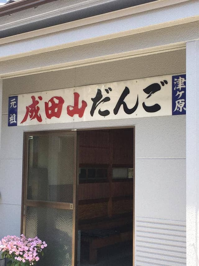 津ヶ原だんご店 - サブ画像1