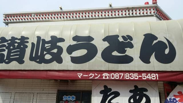 たこやきマークン - サブ画像2