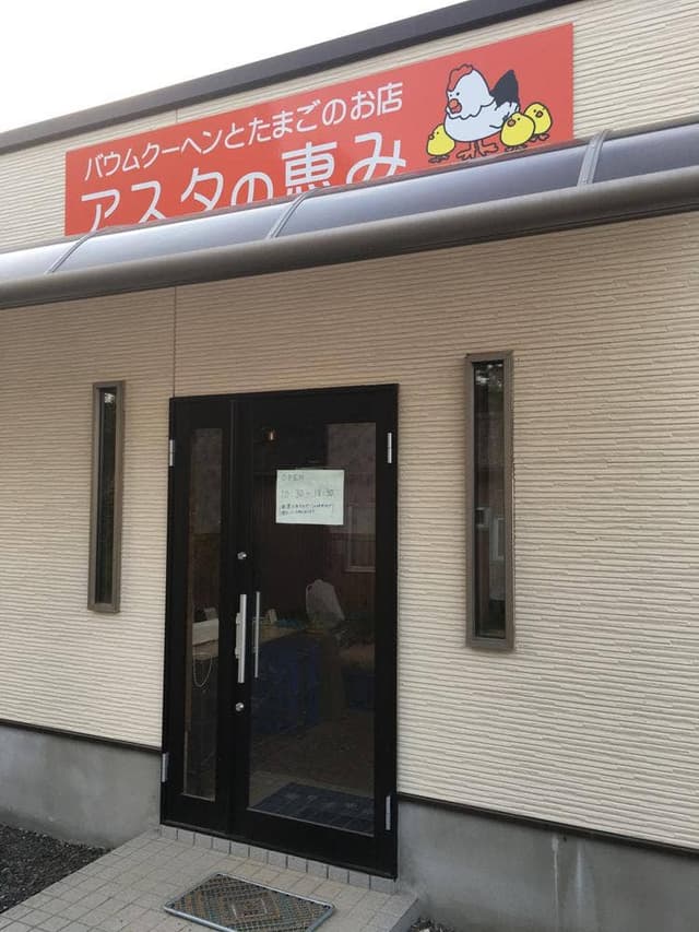 アスタの恵み トヨムラファーム直売所 - サブ画像1