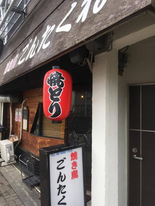 焼き鳥 ごんたくれ - サブ画像1