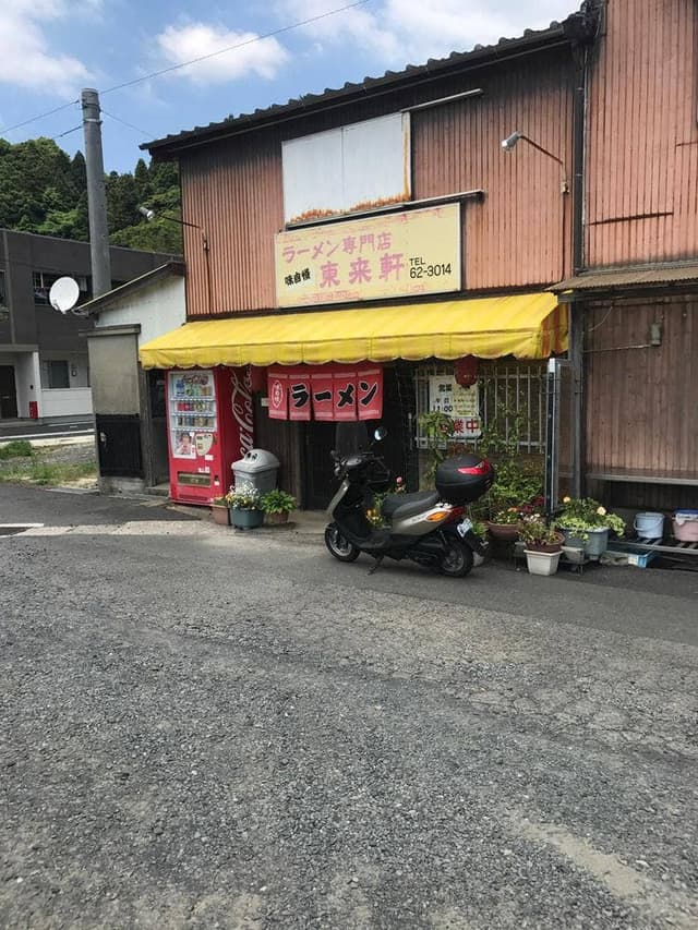 東来軒 - サブ画像2