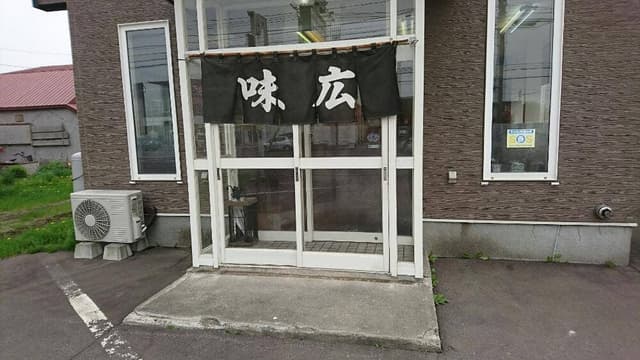 味広食堂 - サブ画像1
