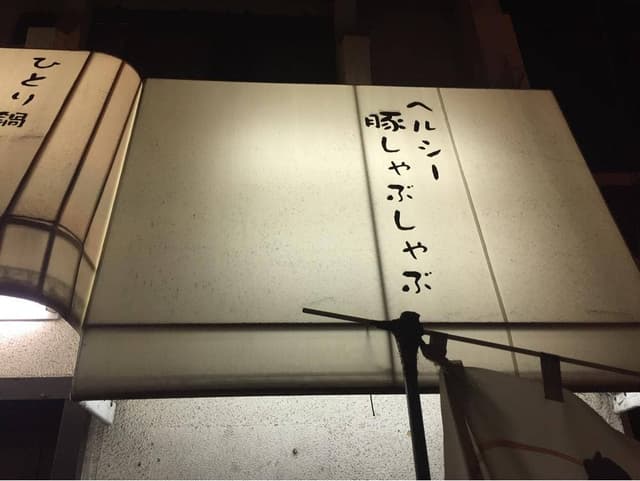 韓国創作料理 鍋ダイニング なむ - サブ画像1