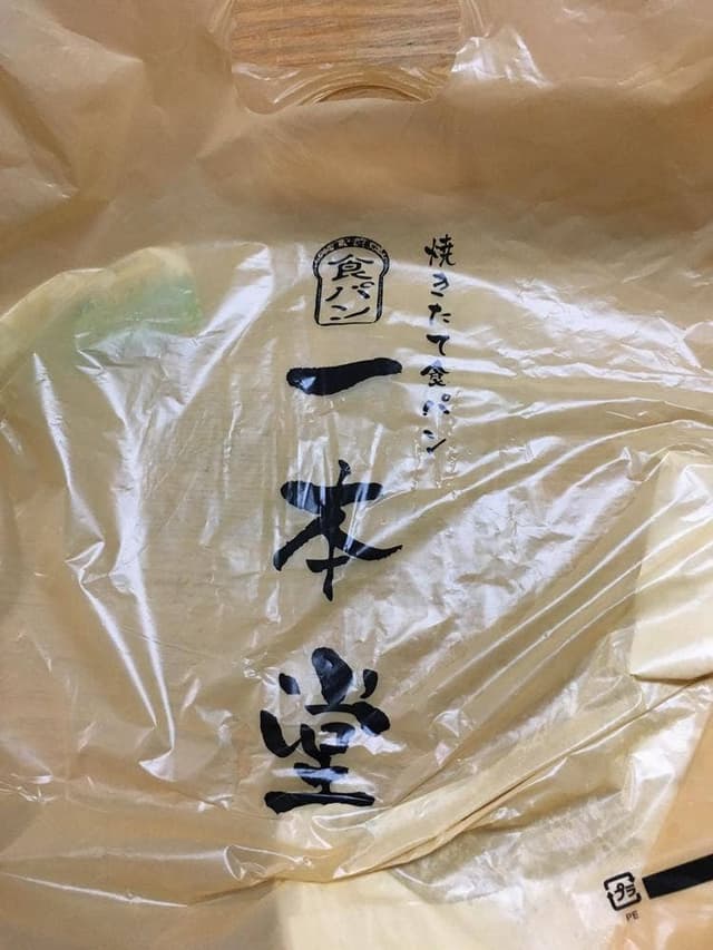一本堂 本八幡駅前店 - サブ画像1