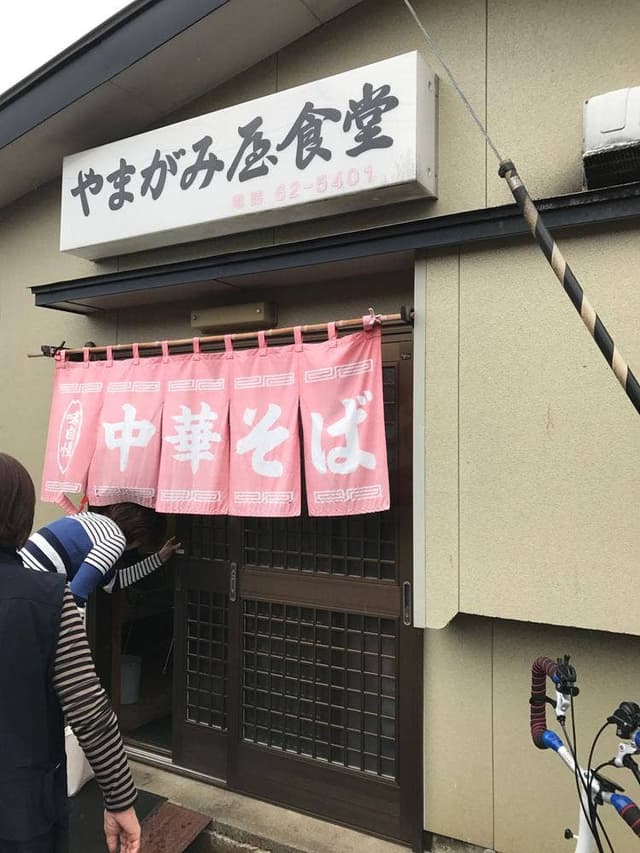 やまがみ屋食堂 - サブ画像1