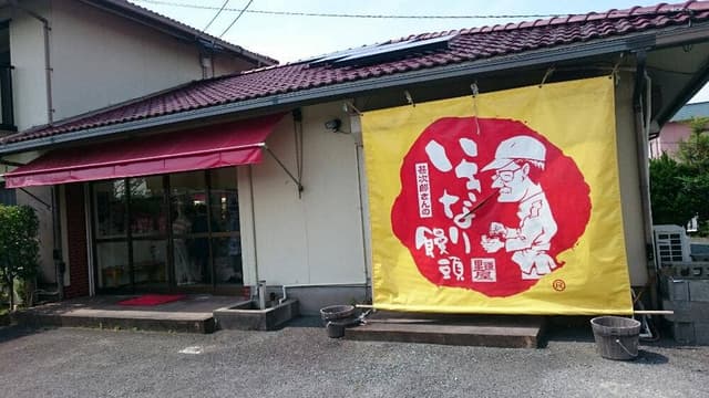 いきなり饅頭の里鎌屋 - サブ画像2
