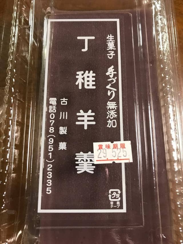 古川製菓 - サブ画像1