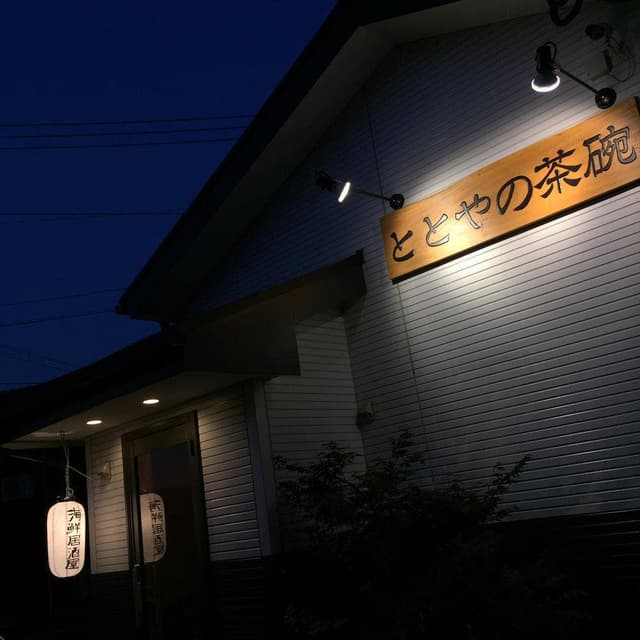 ととやの茶碗 - サブ画像2