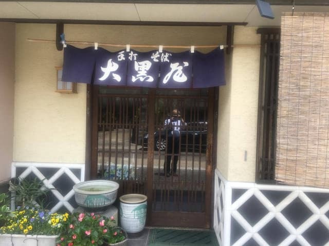 大山そば大黒 - サブ画像1