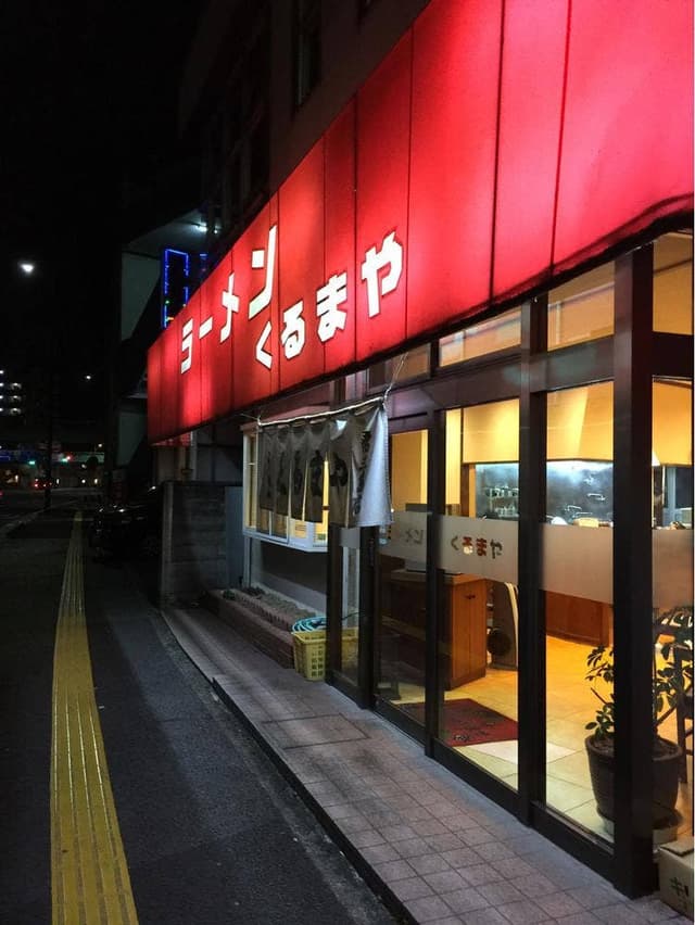 くるまや常三島店 - サブ画像3