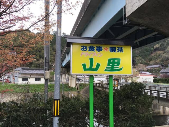 山里 - サブ画像2