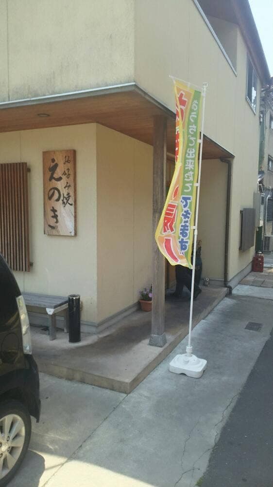 お好み焼えのき - サブ画像3