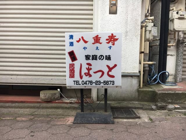 居酒屋ほっと - サブ画像1