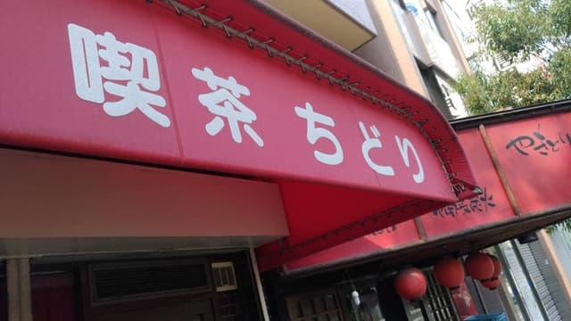ちどり - サブ画像2