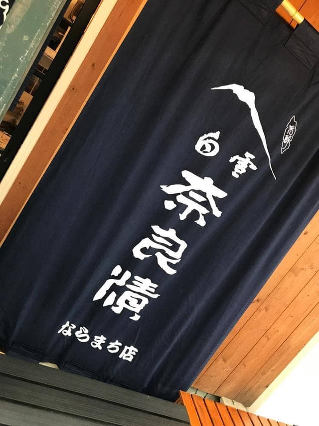 白雪奈良漬 ならまち店 - サブ画像3
