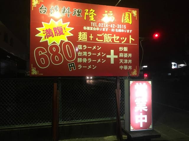 台湾料理 隆福園 - サブ画像1