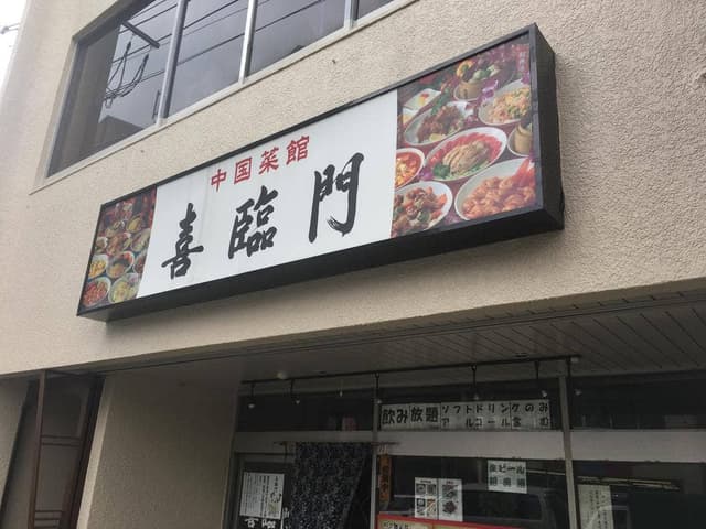 喜臨門 - サブ画像3
