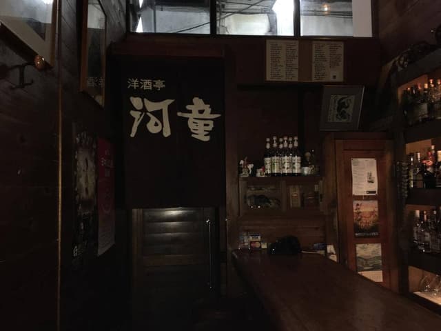 河童洋酒亭 - サブ画像3