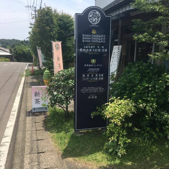 日本茶専門店 新緑園 - サブ画像3
