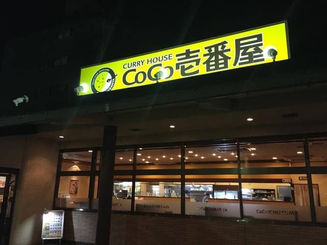 カレーハウスCoCo壱番屋 東浦店 - サブ画像3