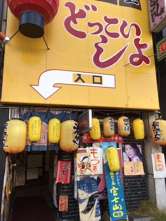 どっこいしょ - サブ画像2