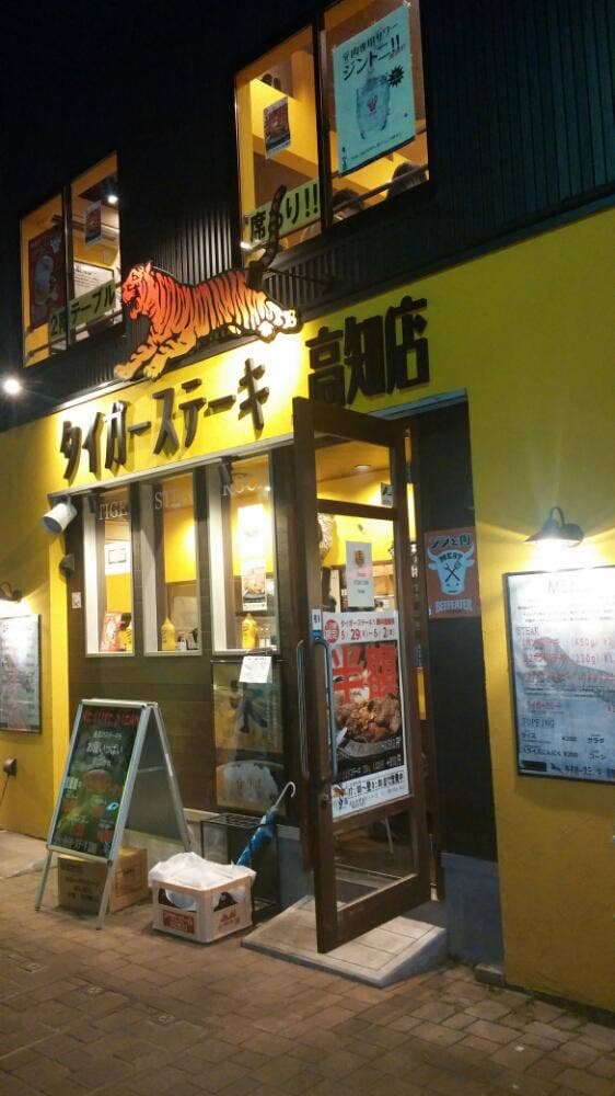 タイガーステーキ 高知店 - サブ画像1