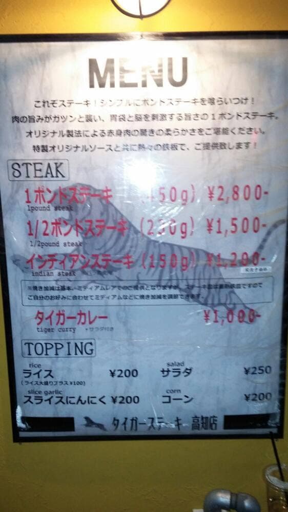 タイガーステーキ 高知店 - サブ画像3
