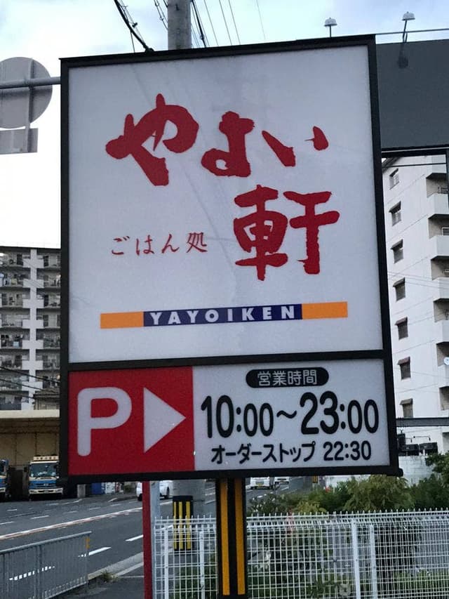 やよい軒 京阪大和田駅前店 - サブ画像2