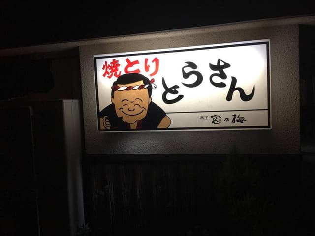 とらさん - サブ画像3