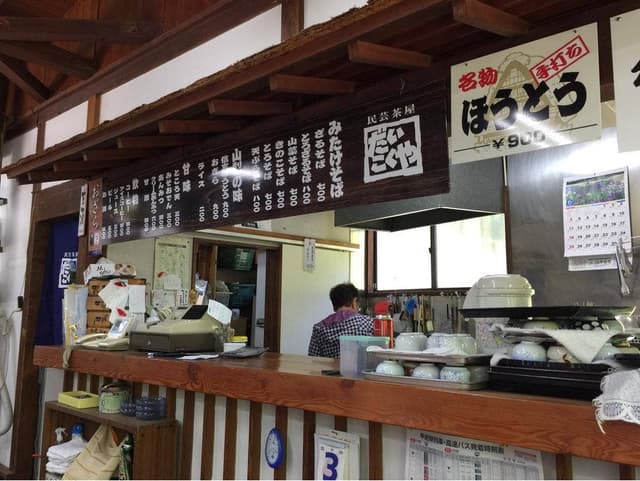 民芸茶屋だいこくや昇仙峡 - サブ画像1