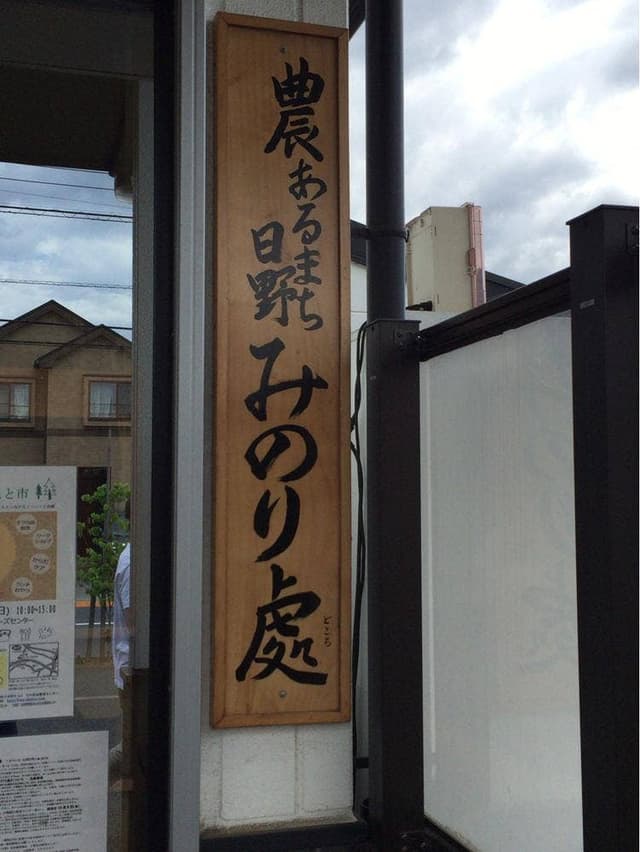 みのり處 日野店 - サブ画像1