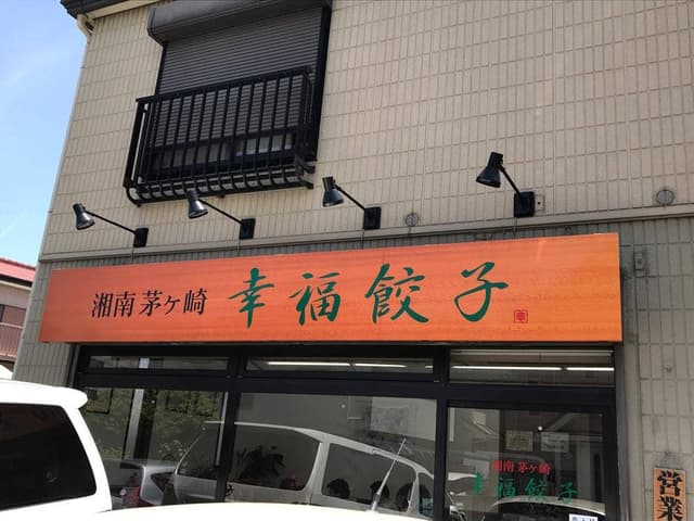 幸福餃子 - サブ画像3