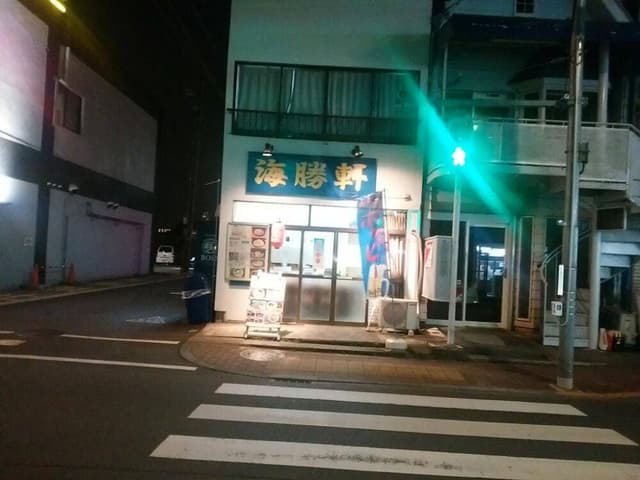 海勝軒 - サブ画像2