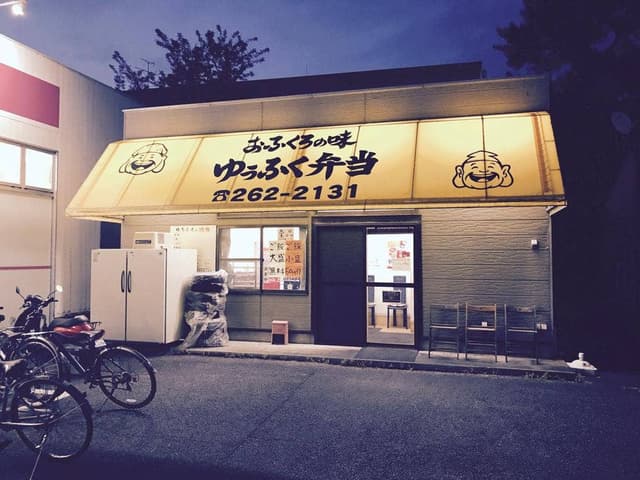 おふくろの味 ゆうふく弁当 - サブ画像3