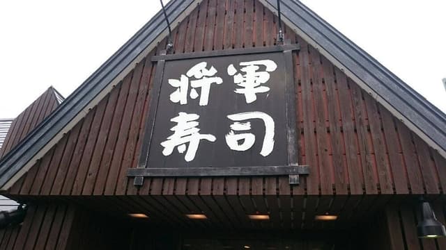 将軍寿司 - サブ画像3