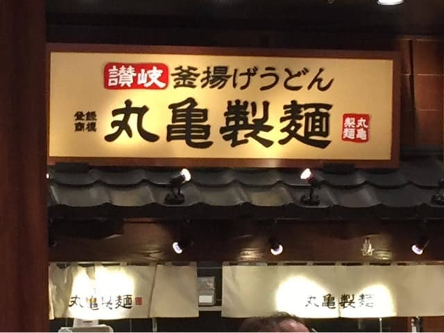丸亀製麺 あべのキューズモール店 - サブ画像3